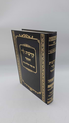 קדושת לוי המנוקד על התורה והמועדים