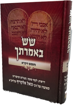 שש באמרתך - חומש דברים / הרב גואל אלקריף