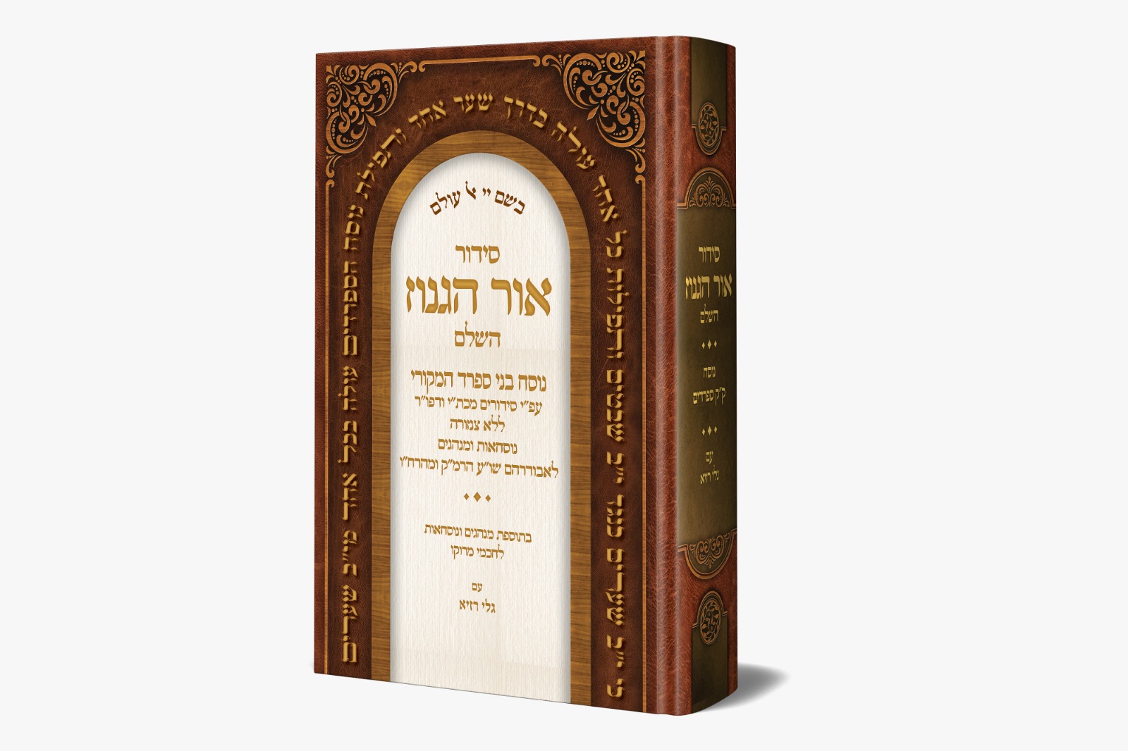 סידור אור הגנוז השלם עם גלי רזיא - נוסח הספרדים המקורי / מכון גלי רזיא