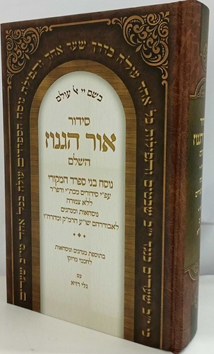 סידור אור הגנוז השלם עם גלי רזיא - צילום הספר
