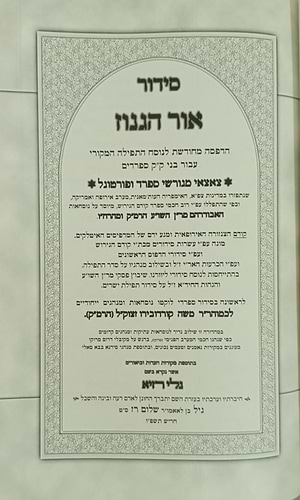 סידור אור הגנוז השלם עם גלי רזיא - דף השער