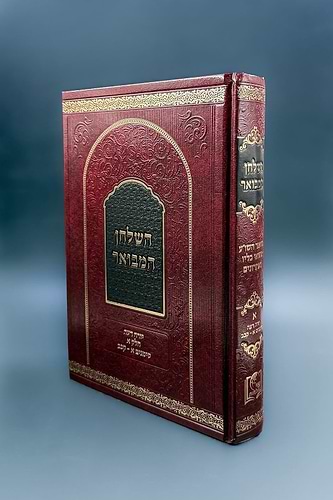 השולחן המבואר - ביאור השולחן ערוך יורה דעה סימנים א-קכב