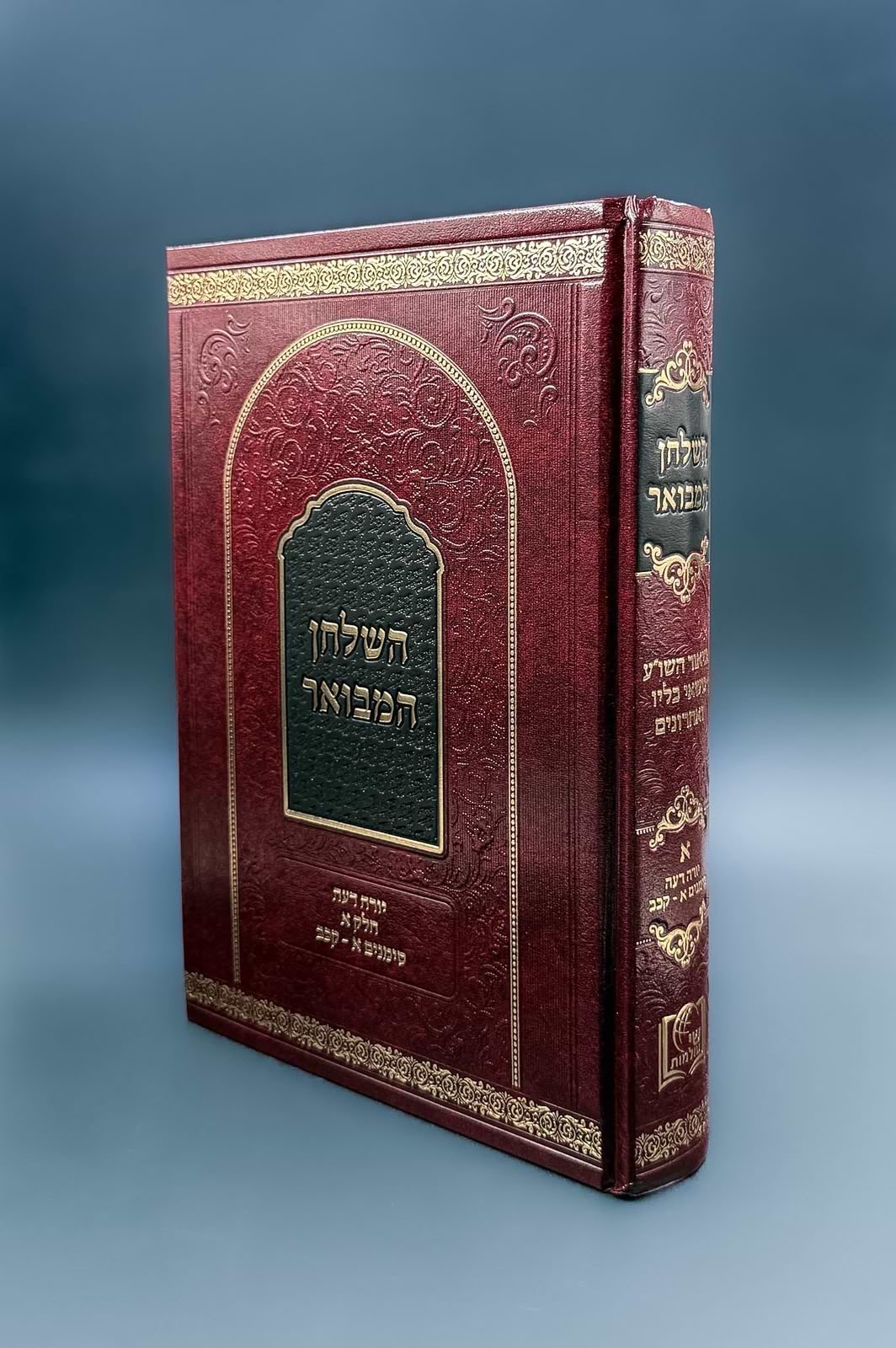 השולחן המבואר - ביאור השולחן ערוך יורה דעה סימנים א-קכב