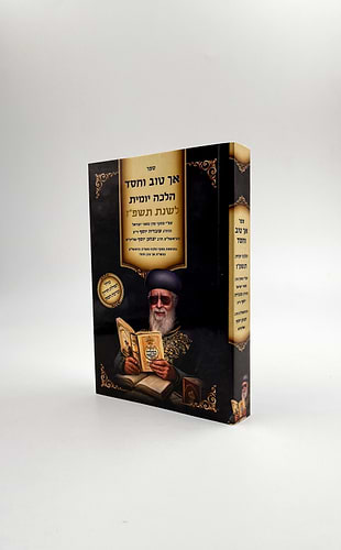 אך טוב וחסד כיס - הלכה יומית תשפ