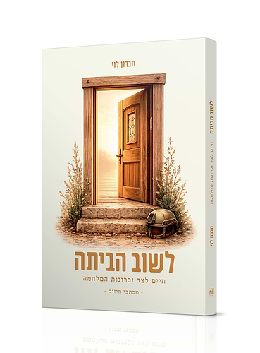 לשוב הביתה - הרב חברון לוי