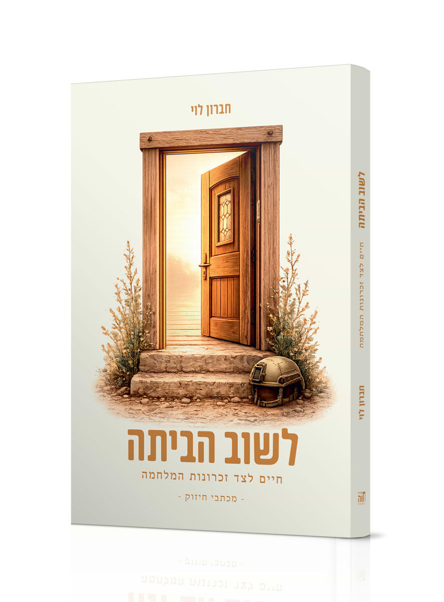 לשוב הביתה - חיים לצד זכרונות המלחמה / הרב חברון לוי