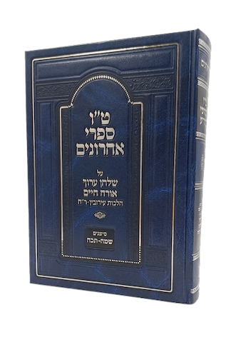 טו' מפרשי השולחן ערוך - על אורח חיים / הלכות עירובין וראש חודש