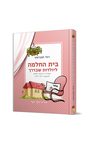 בית החלמה ליולדות שבדרך - המדריך הרגשי לתשעה ירחי לידה / רחל למברסקי
