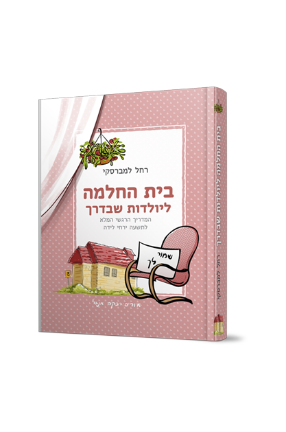 בית החלמה ליולדות שבדרך - המדריך הרגשי לתשעה ירחי לידה / רחל למברסקי