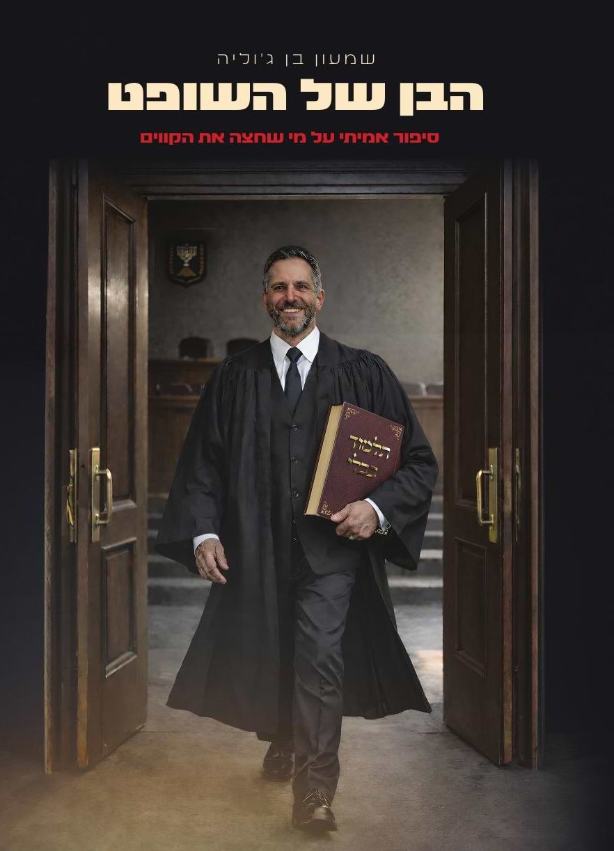 הבן של השופט / שמעון בן ג