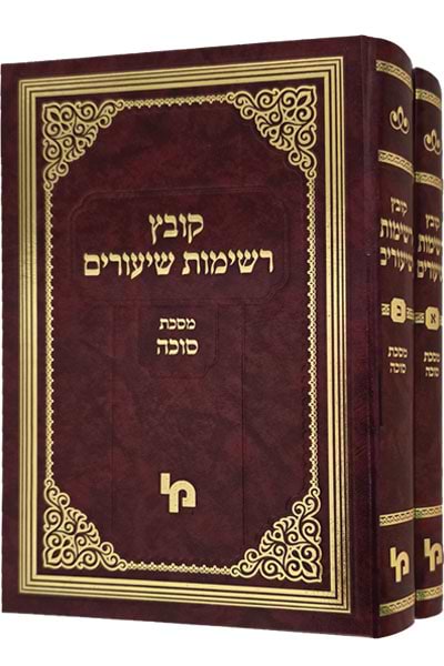 קובץ רשימת שיעורים – מסכת סוכה ב