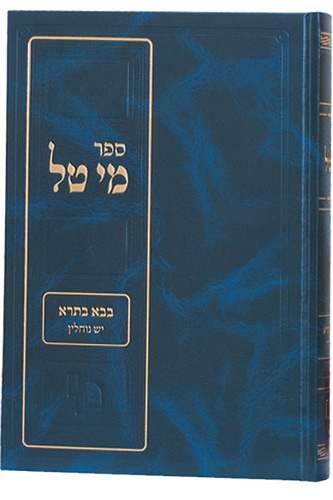 מי טל בבא מציעא- שניים אוחזין / הרב יחיאל מנחם מענדל קלמנסון