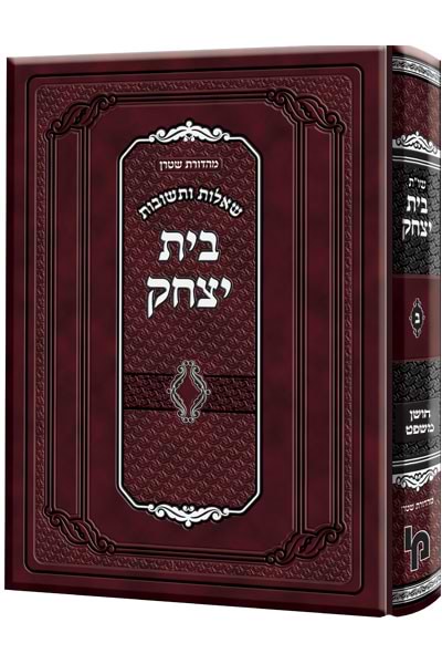 בית יצחק – חושן משפט / רבי יצחק שמעלקיש זצ”ל