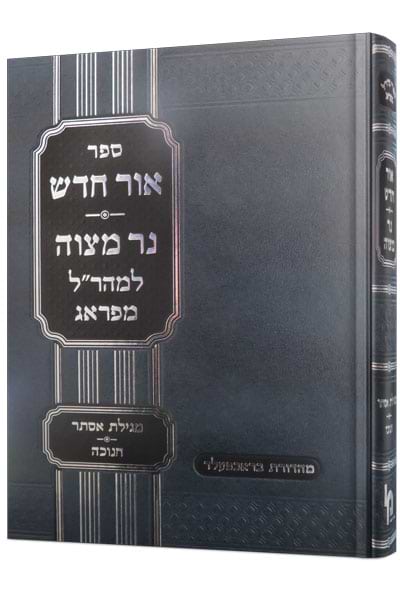 אור חדש ונר מצוה המקוצר / מכון ירושלים