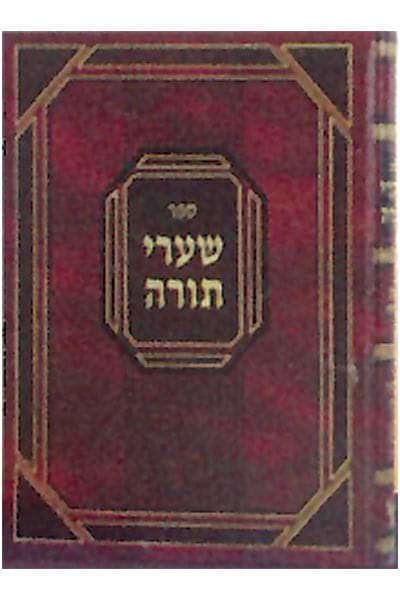 שערי תורה סוגיות ודרושים / רבי בנימין וואלף לעוו זצ"ל