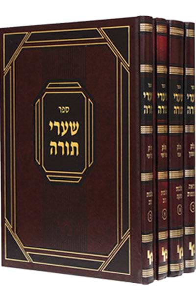 שערי תורה- סט ד"כ / רבי בנימין וואלף לעוו זצ"ל