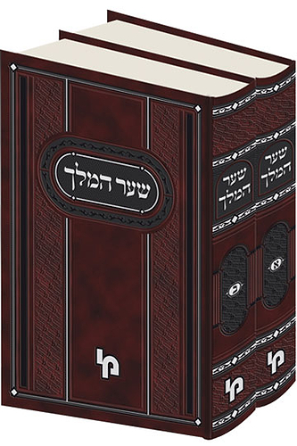 שער המלך – סט – מהדורה בינונית / רבי יצחק נוניש בילמונטי זצ