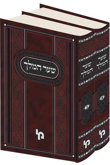 שער המלך – סט – מהדורה בינונית / רבי יצחק נוניש בילמונטי זצ"ל