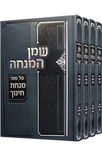 שמן המנחה – סט / הרב מאיר שמעון ורנר