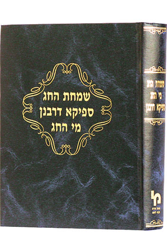 שמחת החג, מי החג, ספיקא דרבנן / רבי גרשון חנוך הניך פישמן זצ