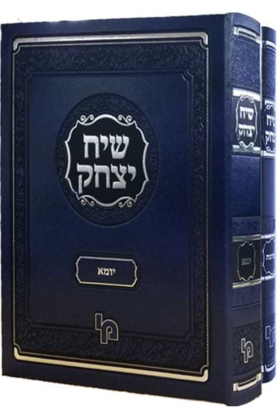 שיח יצחק על יומא וחגיגה – סט / רבי יצחק נוניס ואיס זצ"ל