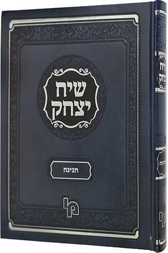 שיח יצחק חגיגה / רבי יצחק נוניס ואיס זצ