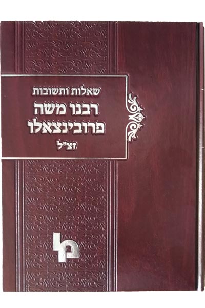שו”ת רבנו משה פרובינצאלו- מהדורה חדשה / רבנו משה פרובינצאלו זצ"ל