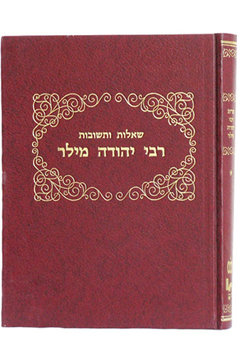 שו”ת רבי יהודה מילר / רבי יהודה מילר זצ