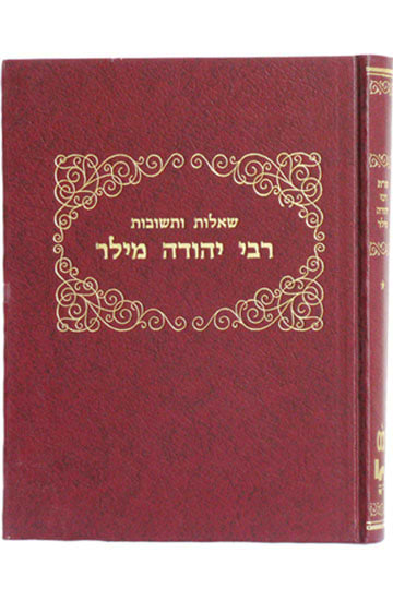 שו”ת רבי יהודה מילר / רבי יהודה מילר זצ"ל