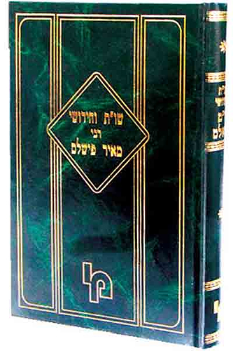 שו”ת וחידושי רבינו מאיר פישלס / רבי מאיר פישלס זצ