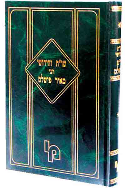 שו”ת וחידושי רבינו מאיר פישלס / רבי מאיר פישלס זצ"ל