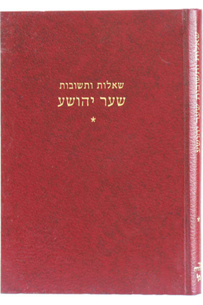 שו"ת שער יהושע ח"א / רבי יהושע בנבנשתי זצ"ל