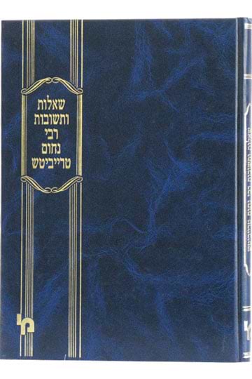 שו"ת רבי נחום טרייביטש / רבי נחום טרייביטש זצ"ל