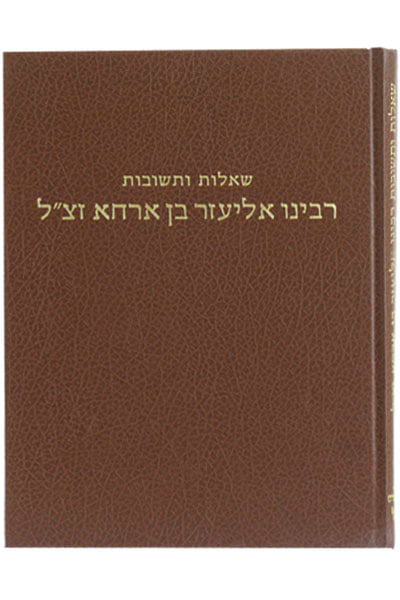 שו"ת רבי אליעזר בן ארחא / רבי אליעזר בן ארחא זצ"ל