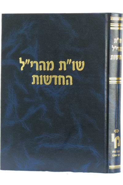 שו"ת מהרי"ל החדשות / רבי יעקב מולין זצ"ל