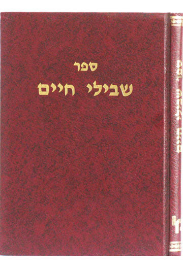 שבילי חיים / רבי חיים פינקלשטיין זצ"ל