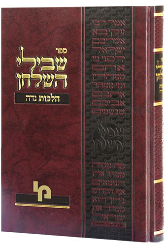 שבילי השולחן בשר בחלב / הרב יצחק שמחה רוזדאל