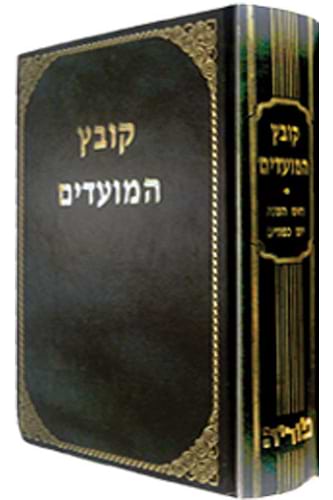 קובץ המועדים יו