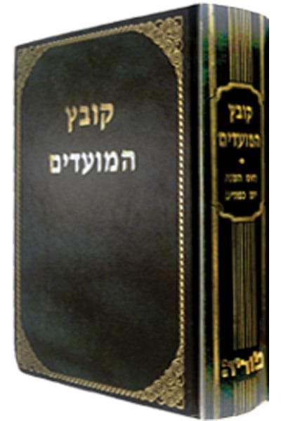 קובץ המועדים יו"ט, חוה"ד ור"ח / מכון ירושלים