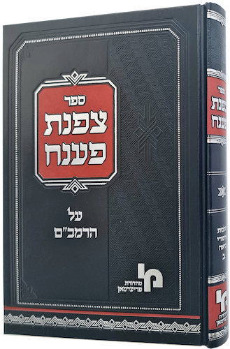 צפנת פענח הלכות גירושין – חדש! / הגאון רבי יוסף ראזין זצ