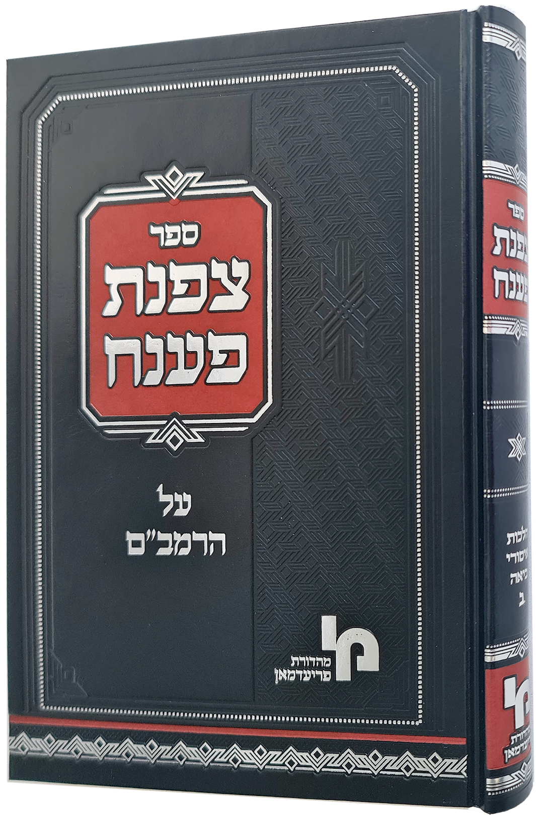 צפנת פענח - על הרמב"ם הלכות גירושין – חדש! / מכון ירושלים