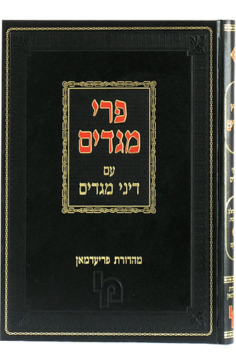 פרי מגדים עם דיני מגדים סי' פ
