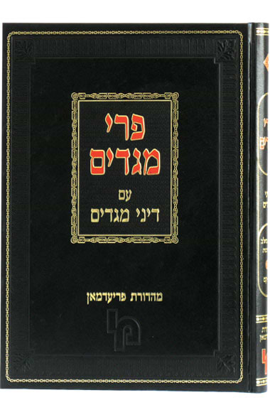 פרי מגדים עם דיני מגדים סי