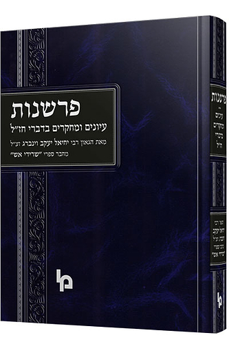 פרשנות / רבי יחיאל יעקב וינברג זצ