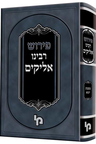 פרוש רבינו אליקים / מכון ירושלים