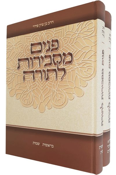 פנים מסבירות לתורה – סט / מכון ירושלים