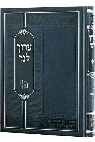 ערוך לנר עמ