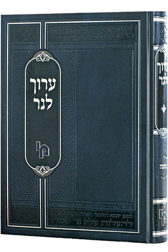 ערוך לנר עמ