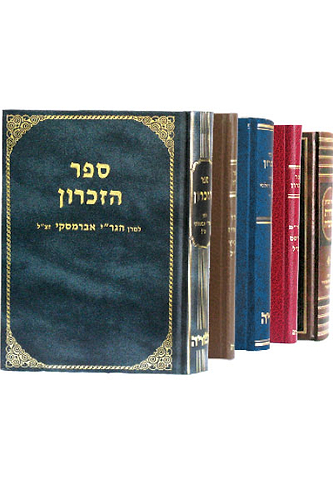 ספרי זכרון סט ה