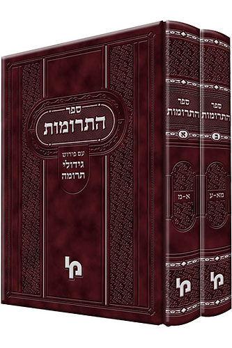 ספר התרומות – סט / עם פירוש גידולי תרומה לרבי עזריה פיג'ו זצ